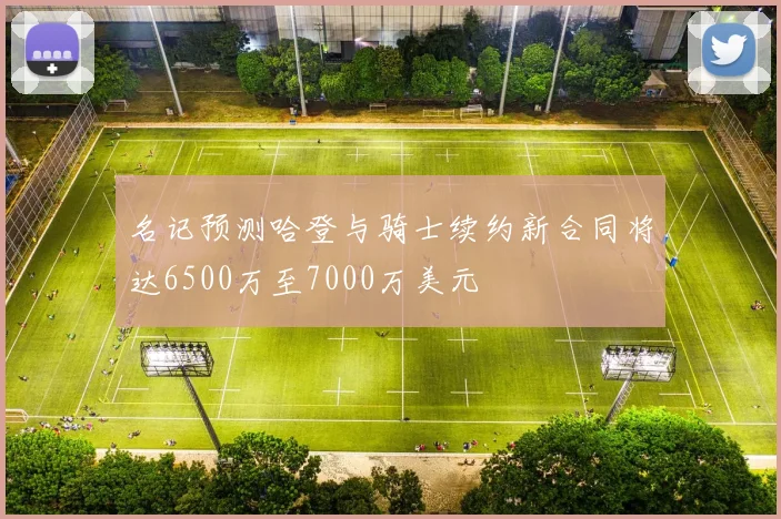 名记预测哈登与骑士续约新合同将达6500万至7000万美元