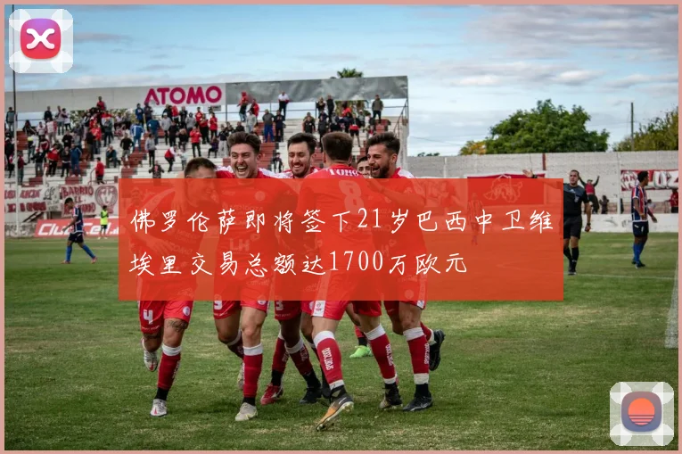 佛罗伦萨即将签下21岁巴西中卫维埃里交易总额达1700万欧元