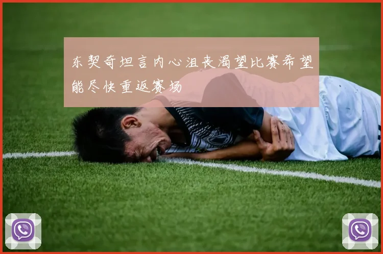 东契奇坦言内心沮丧渴望比赛希望能尽快重返赛场