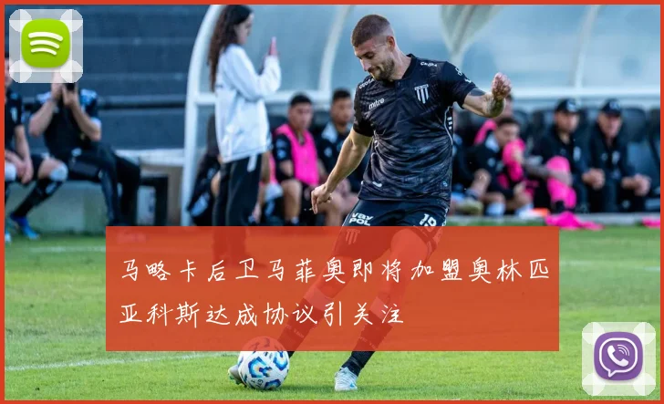 马略卡后卫马菲奥即将加盟奥林匹亚科斯达成协议引关注