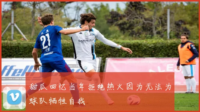 甜瓜回忆当年拒绝热火因为无法为球队牺牲自我