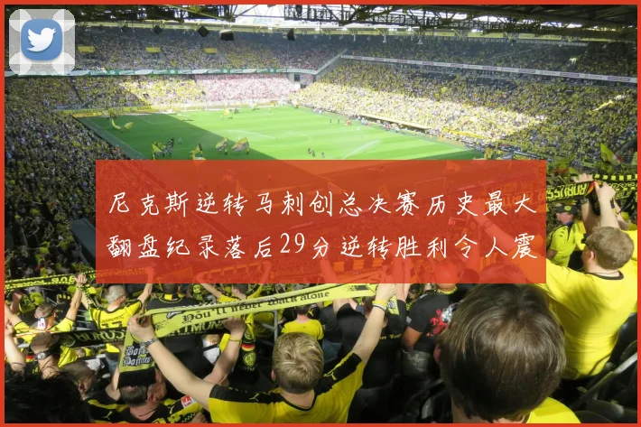 尼克斯逆转马刺创总决赛历史最大翻盘纪录落后29分逆转胜利令人震惊
